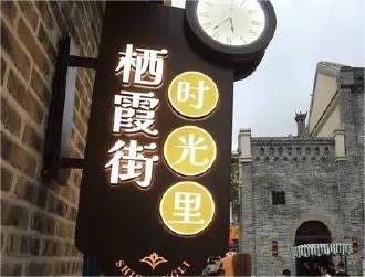 棲霞街特色街區開街