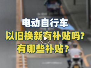 電動自行車以舊換新有補貼嗎？補貼多少？一圖看懂