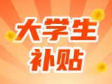 最高每月5000元，可連續享受3年！在威就業大學生可申領生活補貼