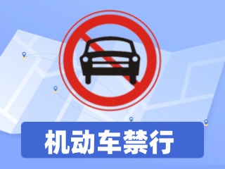 威海這一路段全天禁行機(jī)動(dòng)車