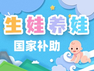 生娃養娃，國家給你這些真金白銀的支持