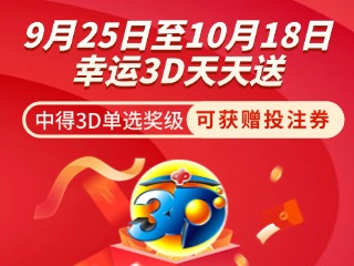 威海彩友獨享3D單選獎上加獎！