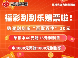 10月26日至11月19日，福利彩票“百發百中20元”游戲營銷活動