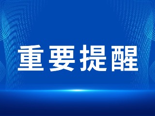 2026山東省考，最新提醒！