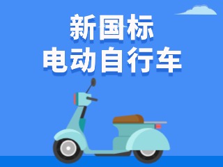 關(guān)于新國(guó)標(biāo)電動(dòng)自行車(chē)，這五條都是謠言！